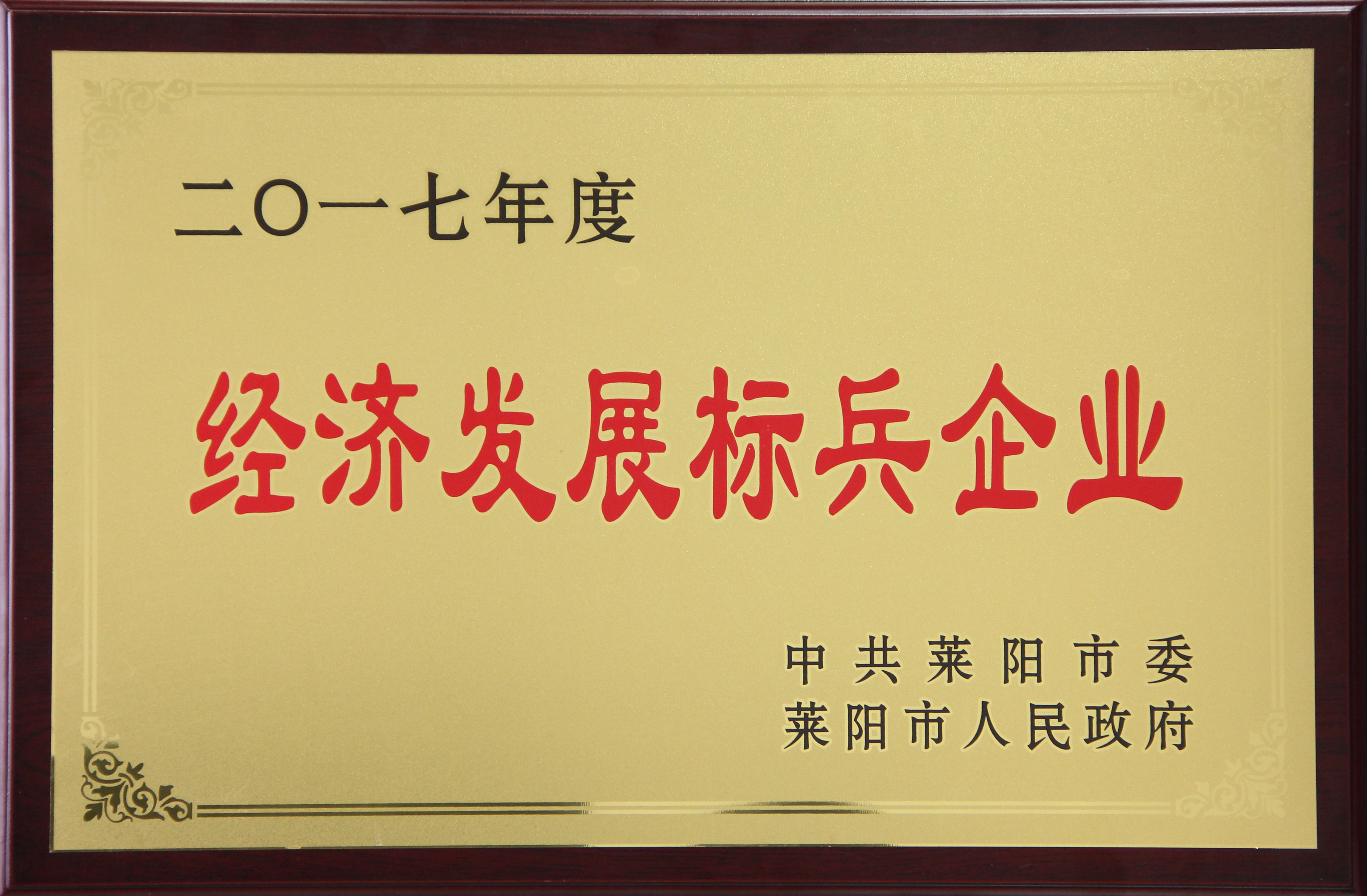 我司荣获2017年度“经济发展标兵企业”...